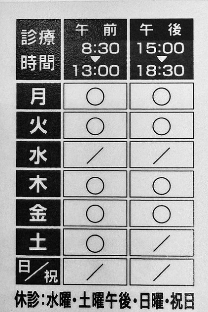 クリニック診療時間